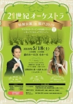 21st Century Orchestra Tokyo 特別公演in松戸2019～マエストロ・ズーミンの名曲シリーズVol.2～