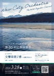 ニューシティオーケストラ 50周年記念 第86回定期演奏会