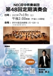 NEC府中吹奏楽団 第48回定期演奏会
