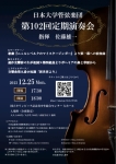 日本大学管弦楽団 第102回定期演奏会