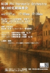 NIONフィルハーモニー管弦楽団 第13回定期演奏会