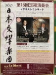 日本交響楽団 第16回定期演奏会