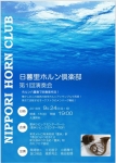 日暮里ホルン倶楽部 日暮里ホルン倶楽部第1回演奏会