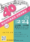 野田市吹奏楽団 第40回定期演奏会