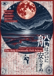Novanta Quattro 新作オペラ《船はついに安らぎぬ》 委嘱作品世界初演（日本語上演）