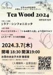 お茶の水管弦楽団 木管･ホルンセクション TeaWood 2024