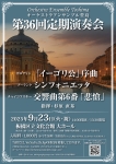 オーケストラアンサンブル豊島 第36回定期演奏会