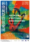 荻窪祝祭管弦楽団 第38回荻窪音楽祭　荻窪祝祭管弦楽団　第19回定期演奏会