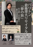 バリトン倉藤理大リサイタル「夢の旅」