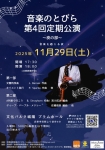 吹奏楽団 音楽のとびら 第4回定期公演
