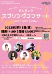 千葉市音楽協会 おんきょうスプリングコンサート