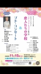オペラ企画Z プチコンサート＆恋人たちの学校（コジ・ファン・トゥッテハイライト）