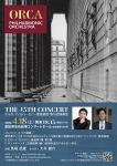 オルカ・フィルハーモニー管弦楽団 第15回演奏会