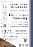 学習院補仁会音楽部　第53回卒業演奏会