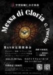 学習院輔仁会音楽部 第69回定期演奏会