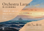 Orchestra Largo 第1回定期演奏会