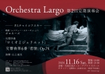 Orchestra Largo 第2回定期演奏会