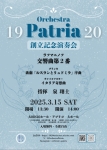 Orchestra Patria 創立記念演奏会