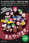 オーケストラ・ブラヴォー！ 第6回”記念”演奏会 《またやってます。》