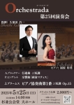 Orchestrada 第25回演奏会