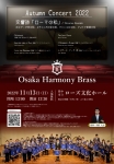 大阪ハーモニーブラス オータムコンサート2022