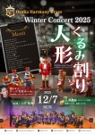 大阪ハーモニーブラス Winter Concert 2025