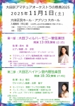 大田区ハイドン室内管弦楽団 大田区アマチュアオーケストラの祭典2025　第二部
