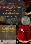 オトムスビ 小江戸川越-クリスマス-ガラコンサート