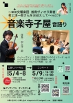 音楽寺子屋「音語り」 〜村上淳一郎さんをお迎えして〜vol.9