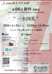 音楽集団おとつくらぼ　第04回 新作演奏会 “一水四見”【ライブ配信も同時開催】