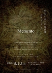 わたしたちの室内楽 Memento