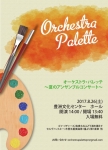 Orchestra Palette 夏のアンサンブルコンサート