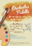 Orchestra Palette 第2回アンサンブルコンサート