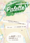 Orchestra Palette 第5回アンサンブルコンサート