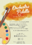 Orchestra Palette 第7回アンサンブルコンサート