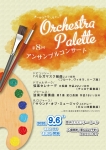 Orchestra Palette 第8回アンサンブルコンサート
