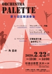 Orchestra Palette 第5回定期演奏会