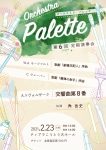 【延期】Orchestra Palette 第6回定期演奏会
