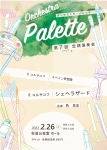 Orchestra Palette 第7回定期演奏会