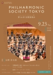 フィルハーモニック・ソサィエティ・東京 第16回定期演奏会