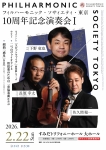 フィルハーモニック・ソサィエティ・東京 10周年記念演奏会Ⅰ