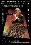 フィルハーモニック・ソサィエティ・東京 10周年記念演奏会II