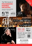 フィルハーモニックアンサンブル管弦楽団 第79回演奏会［結成50年記念・ヴァイオリン：三浦文彰、指揮：大友直人］