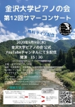 金沢大学ピアノの会 第12回サマーコンサート
