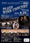 プラザ・ウィンドコンサート2021