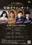 ピティナ（全日本ピアノ指導者協会） ピティナ特級ガラコンサート