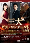 一般社団法人全日本ピアノ指導者協会(ピティナ) 特級グランドコンチェルト2024