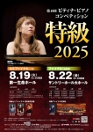 第49回ピティナ・ピアノコンペティション　特級2025　ファイナル