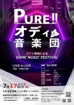 PURE!!オディ音楽団 ～ファン有志によるGAME MUSIC FESTIVAL～
