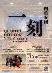 四重奏団　一刻 第2回室内楽演奏会